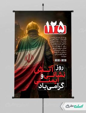 پوستر روز آتش نشانی و ایمنی