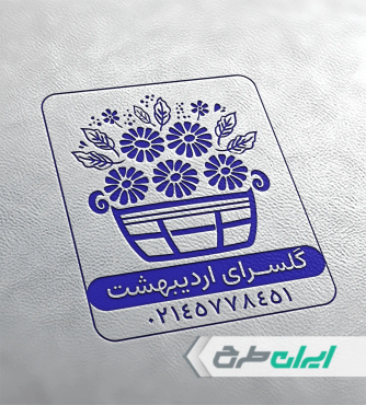 طرح لایه باز مهر گلفروشی