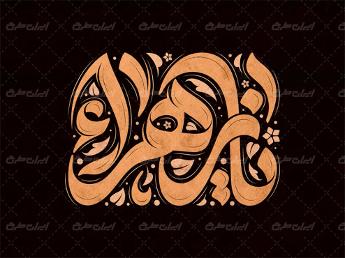 طرح تایپوگرافی یا زهرا