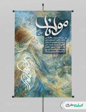 طرح پوستر روز بزرگداشت مولانا