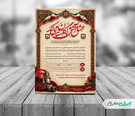 طرح کارت دعوت مراسم روز آتش نشان