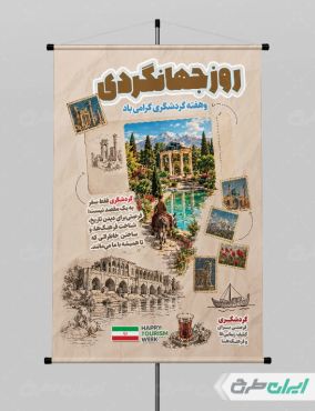 طرح لایه باز پوستر هفته جهانگردی