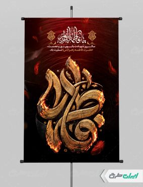 طرح پوستر دهه فاطمیه