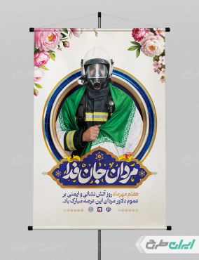 طرح پوستر روز آتش نشانی و ایمنی