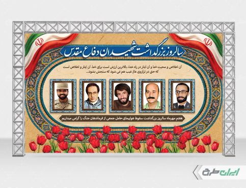 طرح لایه باز بنر یادواره شهدای دفاع مقدس