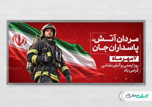 پلاکارد روز آتش نشانی و ایمنی