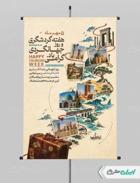 طرح پوستر هفته جهانگردی