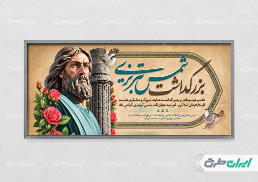 طرح پوستر روز بزرگداشت شمس تبریزی
