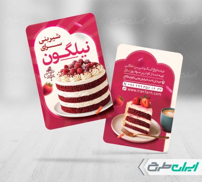 طرح کارت ویزیت شیرینی فروشی