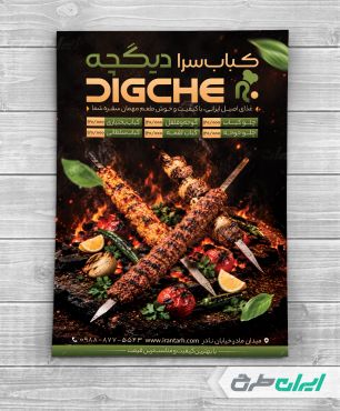 طرح لایه باز تراکت کبابی