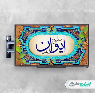 طرح نمایشگر سفره خانه سنتی
