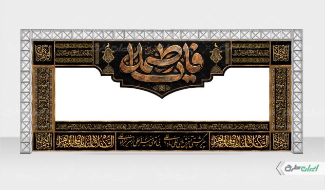 موکب ایستگاه صلواتی دهه فاطمیه