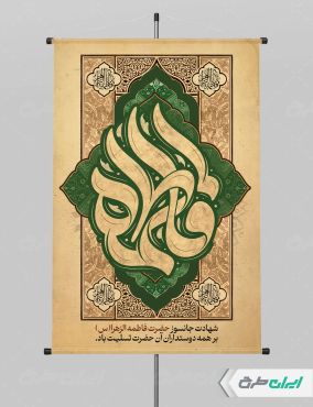 طرح پوستر دهه فاطمیه