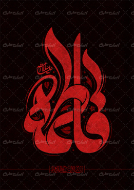 طرح تایپوگرافی فاطمه