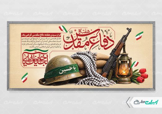 پلاکارد هفته دفاع مقدس