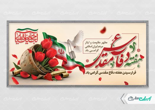 طرح پلاکارد هفته دفاع مقدس