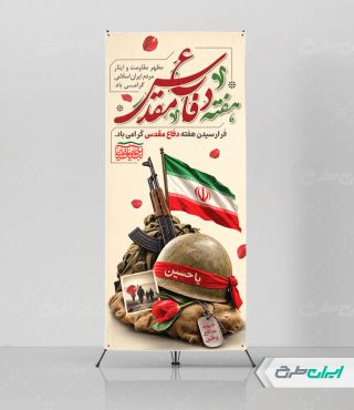 استند هفته دفاع مقدس