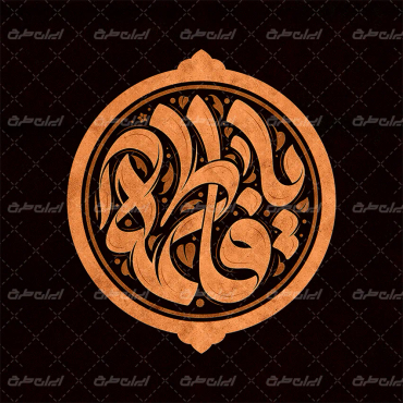 طرح تایپوگرافی یا فاطمه