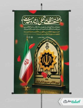 طرح پوستر هفته نیروی انتظامی