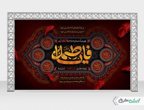 طرح بنر دهه فاطمیه