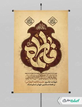 طرح پوستر دهه فاطمیه