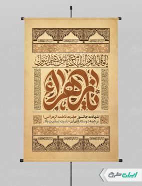 طرح لایه باز پوستر دهه فاطمیه