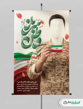 طرح لایه باز پوستر روز سرباز