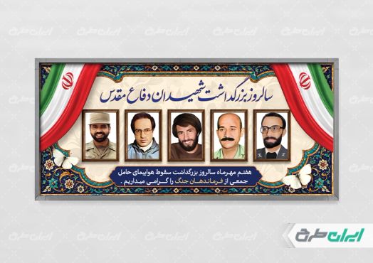 طرح لایه باز بنر یادواره شهدای دفاع مقدس