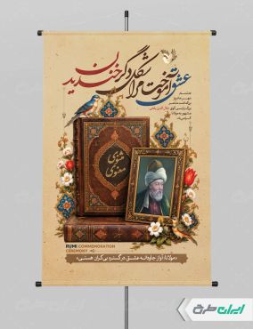 طرح لایه باز پوستر روز بزرگداشت مولانا
