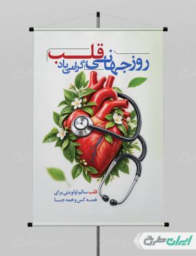 طرح پوستر روز جهانی قلب