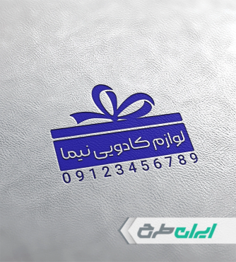 طرح مهر فروشگاه لوازم آشپزخانه و کادویی