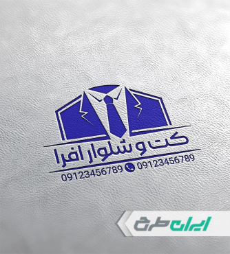 طرح مهر فروشگاه کت و شلوار مردانه