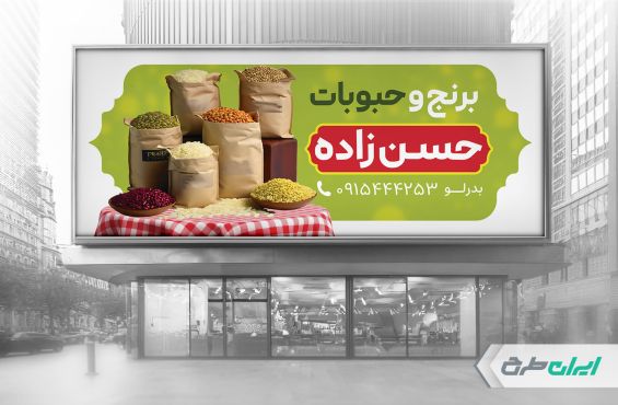طرح بنر فروشگاه برنج و حبوبات
