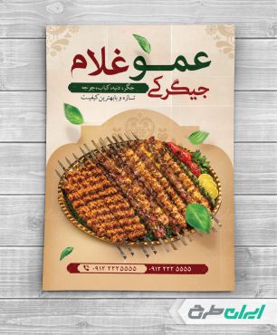 طرح لایه باز تراکت جگرکی و کبابی