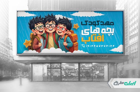 طرح بنر ثبت نام مهدکودک