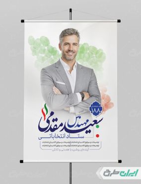 پوستر کاندیدای انتخابات شورای شهر