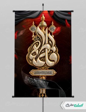 طرح پوستر دهه فاطمیه