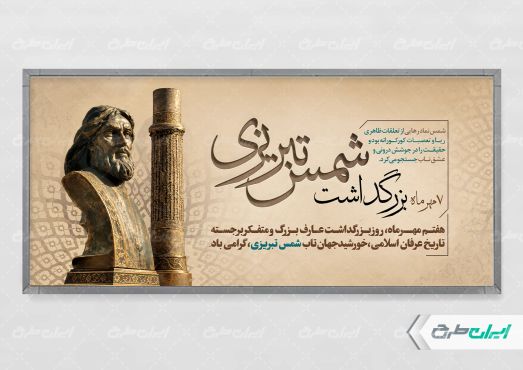 پلاکارد روز بزرگداشت شمس تبریزی