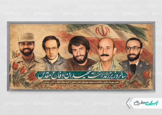 پلاکارد یادواره شهدای دفاع مقدس
