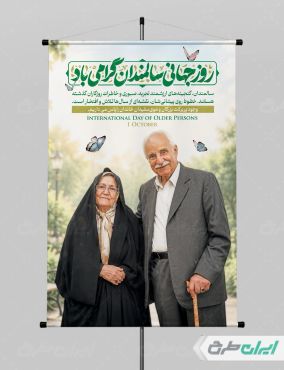 طرح پوستر روز جهانی سالمندان