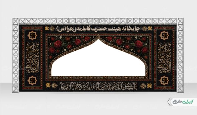 طرح موکب ایستگاه صلواتی دهه فاطمیه