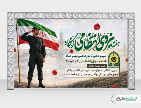 بنر لایه باز هفته نیروی انتظامی