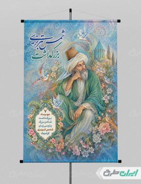 طرح پوستر روز بزرگداشت شمس تبریزی