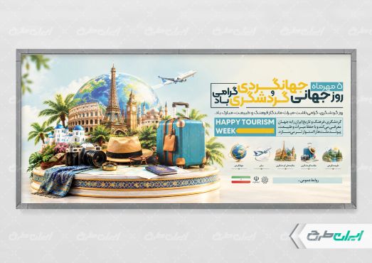 طرح لایه باز پلاکارد هفته جهانگردی