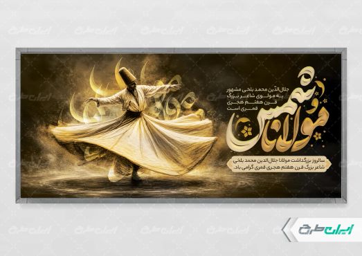 طرح پلاکارد روز بزرگداشت مولانا