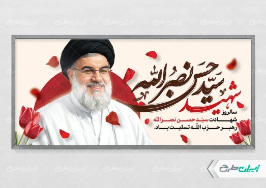 پلاکارد سالروز شهادت سید حسن نصرالله