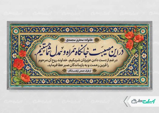 طرح لایه باز پلاکارد تسلیت