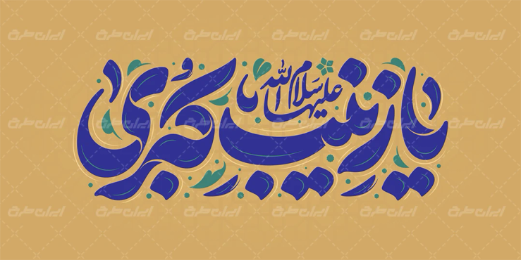 تایپوگرافی یا زینب کبری