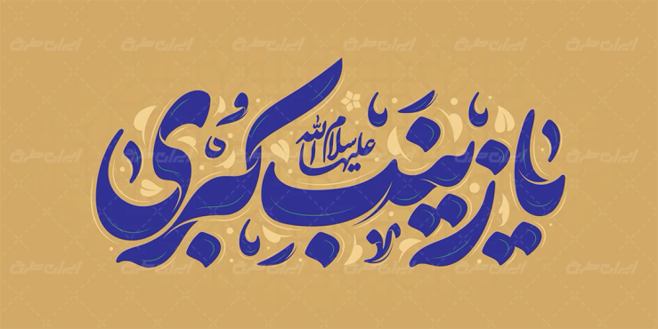 طرح تایپوگرافی یا زینب کبری