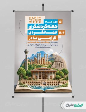 طرح پوستر هفته جهانگردی
